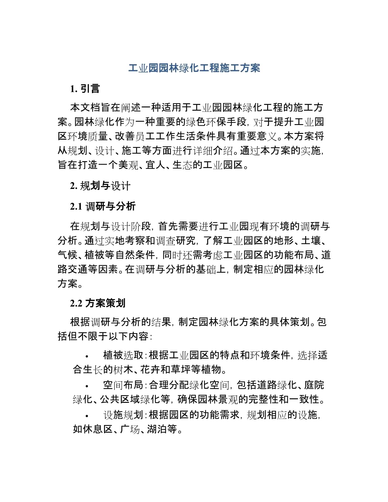 工業(yè)園園林綠化工程施工方案